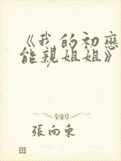 《我的初恋不可能亲姐姐》封面