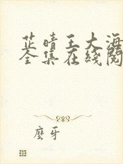 芷晴王大海小说全集在线阅读