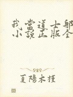 我当道士那些年小说正版全文下载