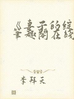 《妻子的绽放》笔趣阁在线阅读