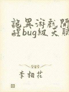 诡异游戏开局觉醒bug级天赋最新章节封面