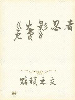 《火影忍者动漫免费》