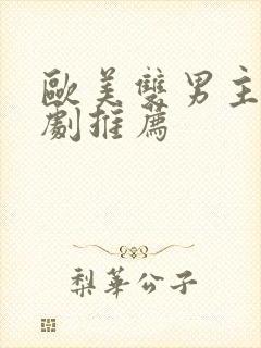 欧美双男主电视剧推荐