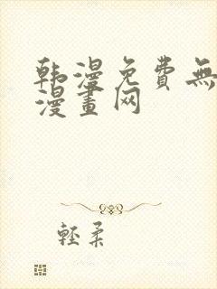 韩漫免费无删减漫画网