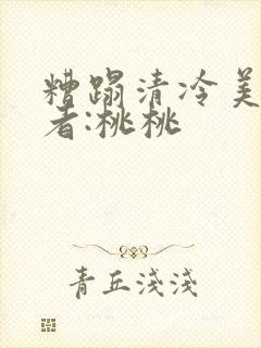 糟蹋清冷美人作者:桃桃