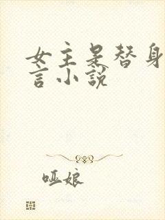 女主是替身的古言小说