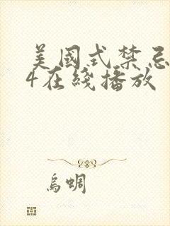 美国式禁忌1–4在线播放封面