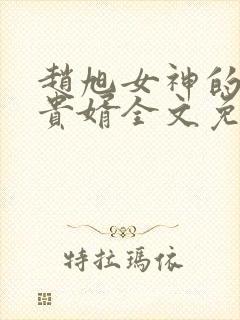 赵旭女神的上门贵婿全文免费阅读