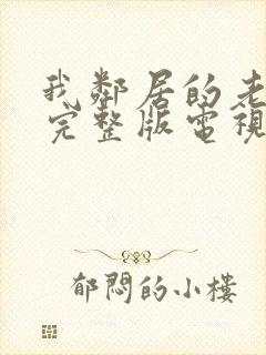 我邻居的老婆2完整版电视剧中文