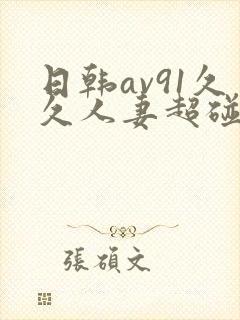 日韩av91久久人妻超碰