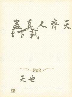 蛊真人齐天txt下载