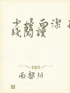 少妇 白洁 在线阅读