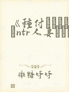 《种付おじさんとntr人妻セックス》