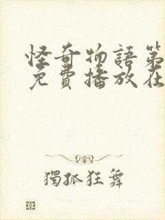 怪奇物语第一季免费播放在线观看