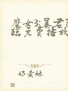 魔女3:暴君降临免费播放高清在线观看