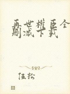 再世权臣全文无删减下载封面