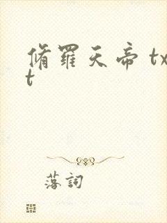 修罗天帝 txt封面