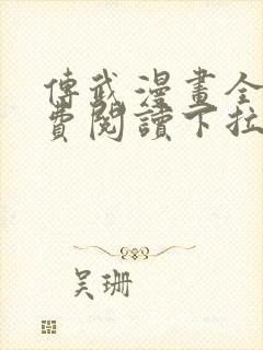 传武漫画全集免费阅读下拉式6漫画