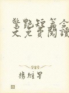 惊艳短篇合集全文免费阅读