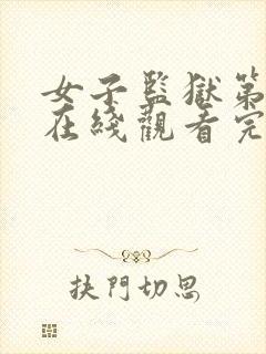 女子监狱第一季在线观看完整免费