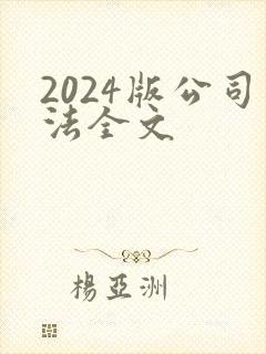 2024版公司法全文