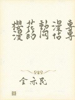 樱花动漫专注动漫的网站专注动漫门户网站