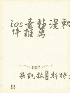 ios看动漫软件推荐