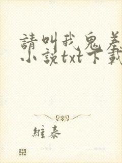 请叫我鬼差大人小说txt下载