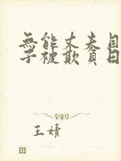 无能丈夫目睹妻子被欺负日本电影