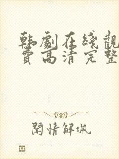 韩剧在线观看免费高清完整封面