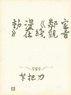 动漫《邻家太太》在线观看全集高清