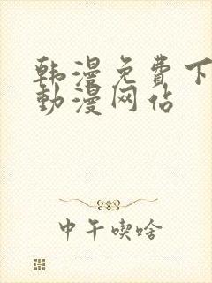 韩漫免费下拉式动漫网站