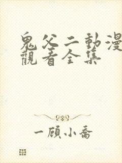 鬼父二动漫在线观看全集