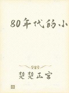 80年代的小说封面