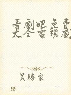 看剧吧免费追剧大全电视剧网站