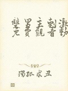 双男主刺激战场免费观看动漫封面