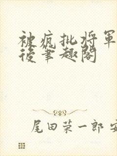 被疯批将军盯上后笔趣阁