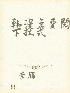 韩漫免费阅读看下拉式