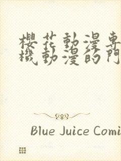 樱花动漫专注手机动漫的门户的网站封面