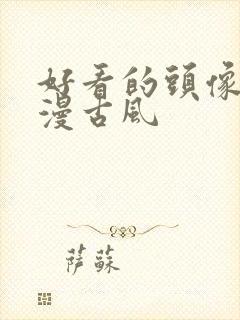 好看的头像女动漫古风封面