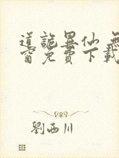 道诡异仙 无弹窗免费下载