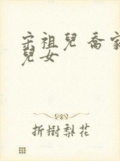 宋祖儿 乔家的儿女