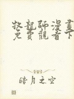 牧龙师漫画完整免费观看下拉式6漫画封面