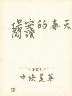 保安的春天免费阅读