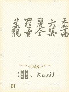 叶罗丽六季免费观看全集高清