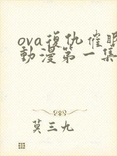 ova复仇催眠动漫第一集