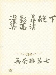 漫影寻踪下载全集高清