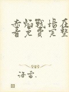 赤焰战场在线观看免费完整版