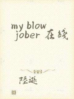 my blow jober 在线
