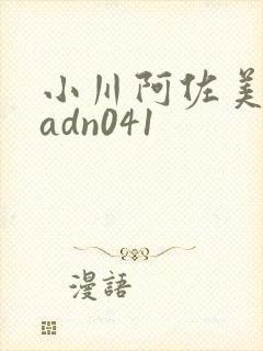 小川阿佐美人妻adn041